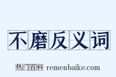 不磨反义词是什么意思的图片